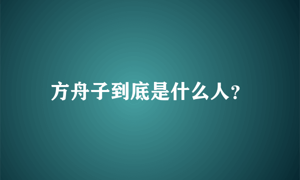 方舟子到底是什么人？