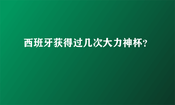 西班牙获得过几次大力神杯？