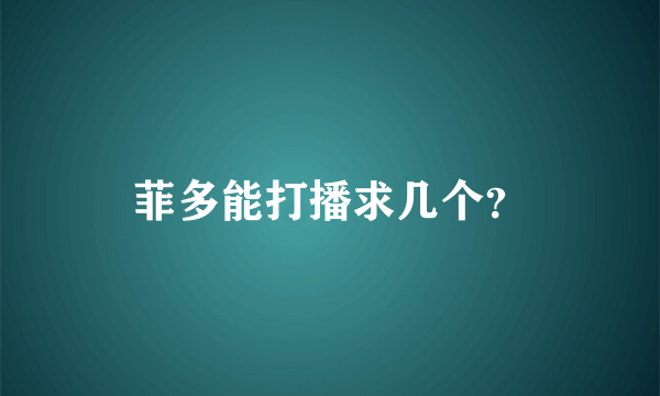 菲多能打播求几个？