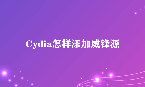 Cydia怎样添加威锋源