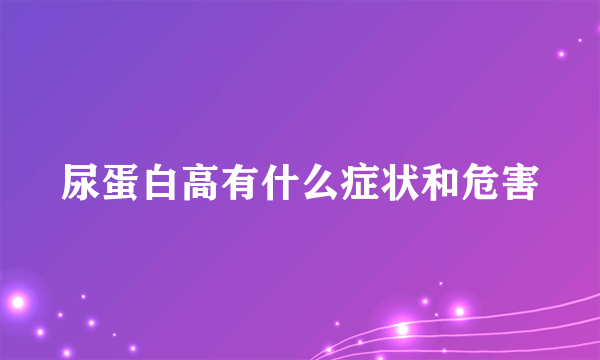 尿蛋白高有什么症状和危害