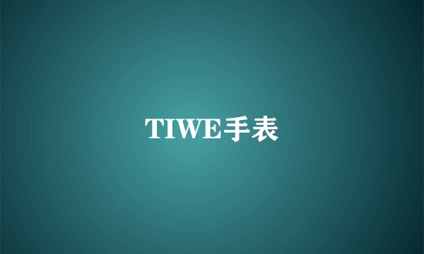 TIWE手表