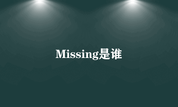 Missing是谁