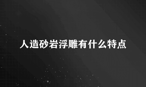 人造砂岩浮雕有什么特点