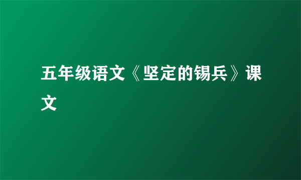 五年级语文《坚定的锡兵》课文