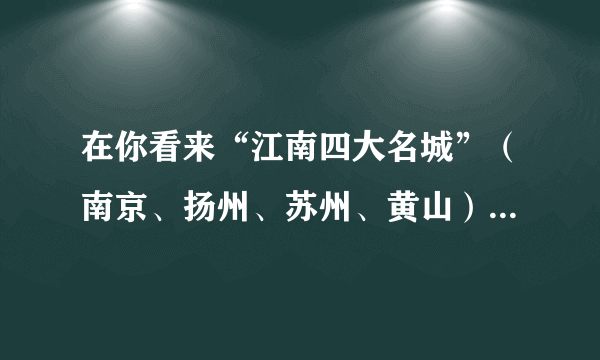 在你看来“江南四大名城”（南京、扬州、苏州、黄山）哪个最美？