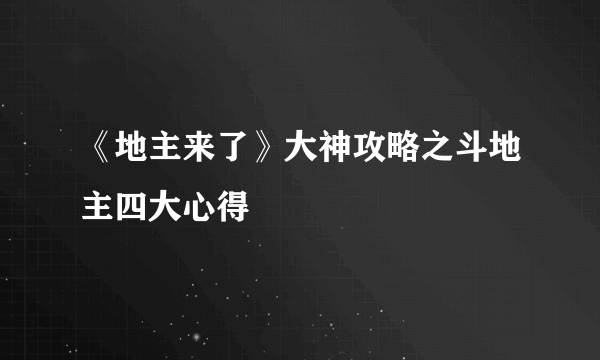 《地主来了》大神攻略之斗地主四大心得