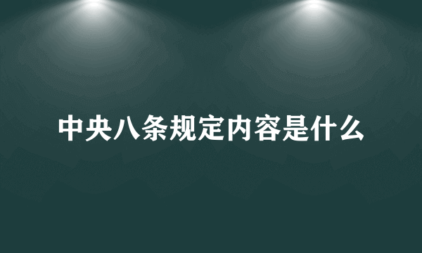 中央八条规定内容是什么