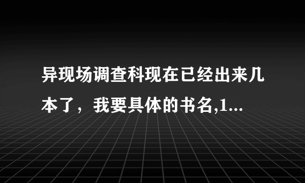 异现场调查科现在已经出来几本了，我要具体的书名,1993出来了没？