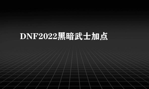 DNF2022黑暗武士加点