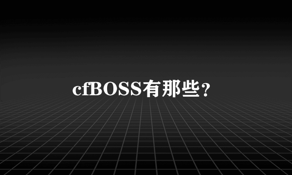 cfBOSS有那些？