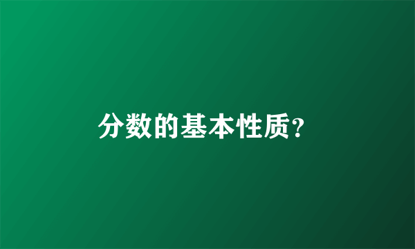 分数的基本性质？