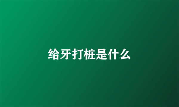 给牙打桩是什么