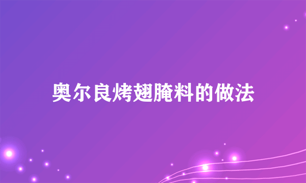 奥尔良烤翅腌料的做法