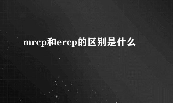 mrcp和ercp的区别是什么