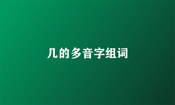 几的多音字组词