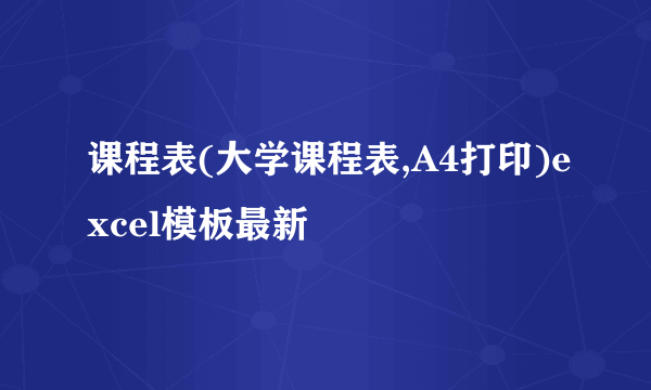 课程表(大学课程表,A4打印)excel模板最新