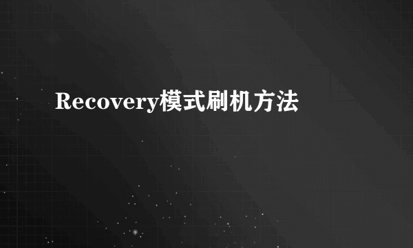 Recovery模式刷机方法