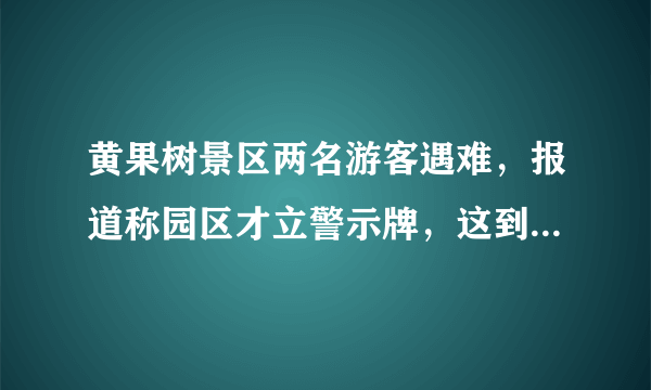 黄果树景区两名游客遇难，报道称园区才立警示牌，这到底是游客的责任还是园区呢？