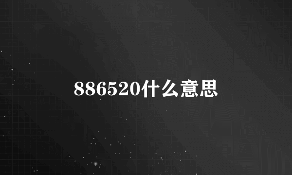 886520什么意思