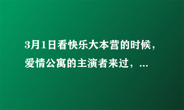 3月1日看快乐大本营的时候，爱情公寓的主演者来过，是不是爱5要播了？是哪个台呢？