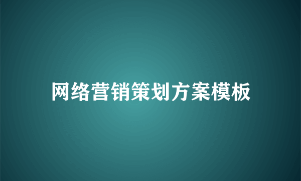 网络营销策划方案模板