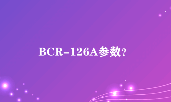 BCR-126A参数？