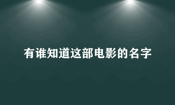 有谁知道这部电影的名字