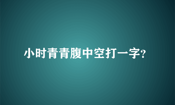 小时青青腹中空打一字？