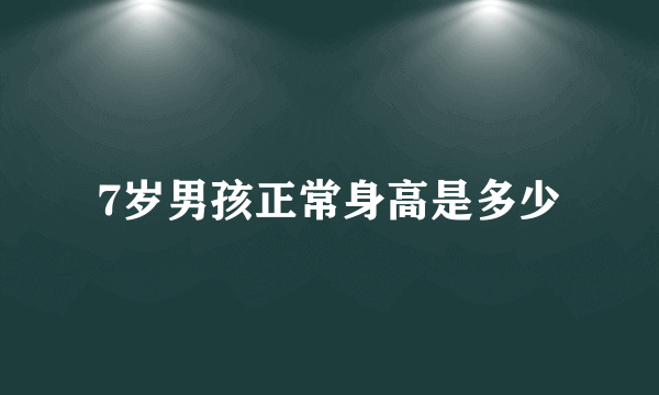 7岁男孩正常身高是多少