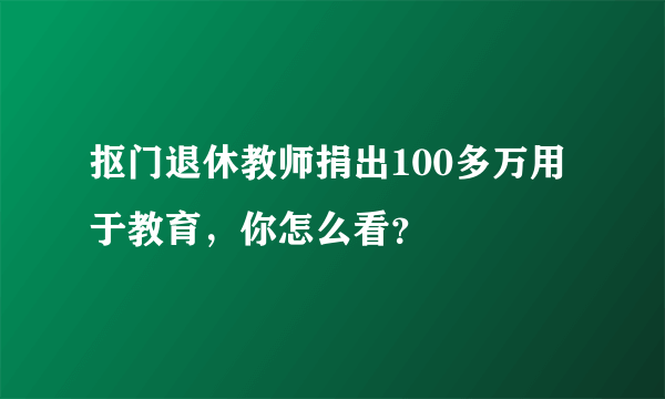 抠门退休教师捐出100多万用于教育，你怎么看？