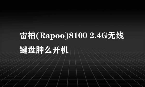 雷柏(Rapoo)8100 2.4G无线键盘肿么开机