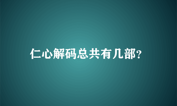 仁心解码总共有几部？