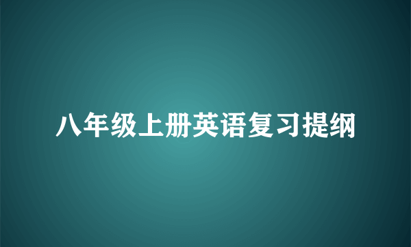 八年级上册英语复习提纲