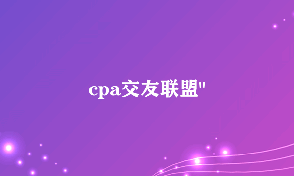 cpa交友联盟