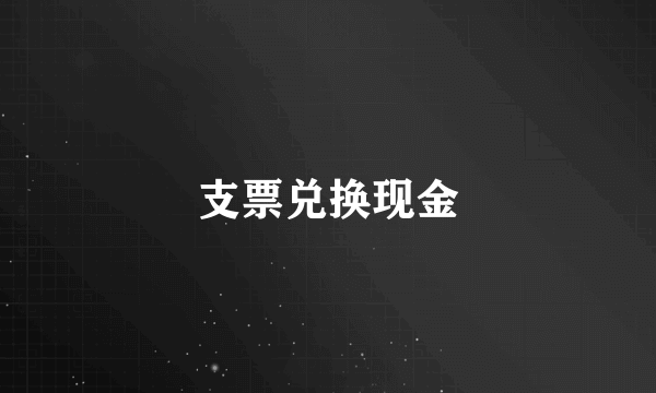 支票兑换现金