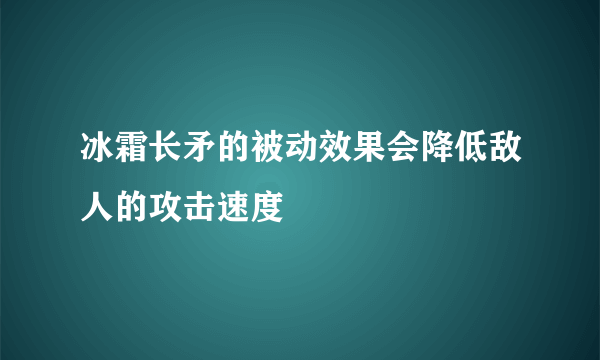 冰霜长矛的被动效果会降低敌人的攻击速度