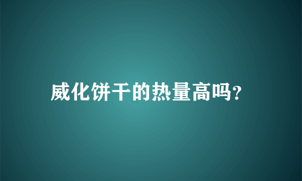 威化饼干的热量高吗？