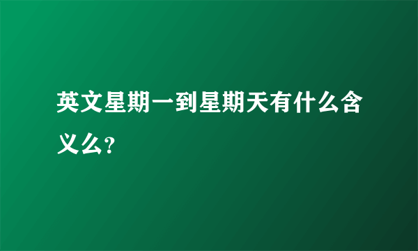 英文星期一到星期天有什么含义么？