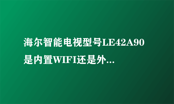 海尔智能电视型号LE42A90是内置WIFI还是外置啊？用哪个路由器？？