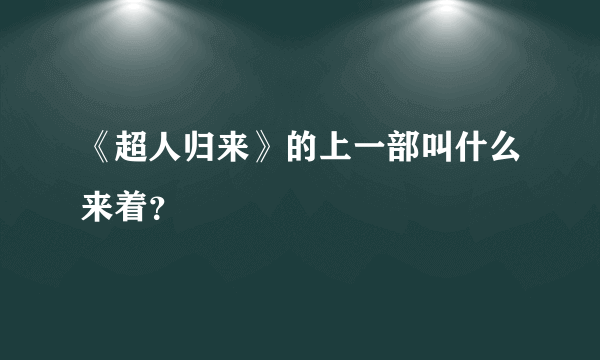 《超人归来》的上一部叫什么来着？