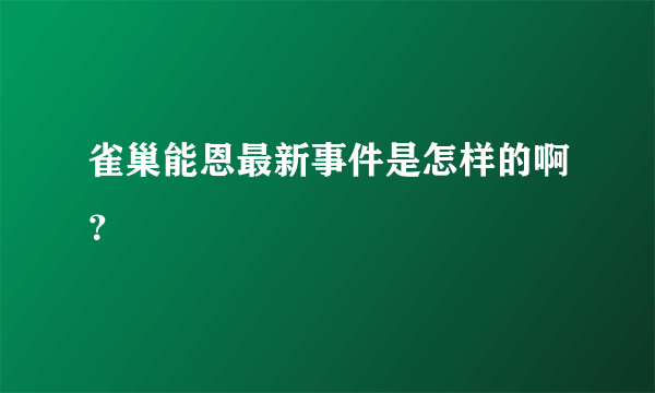 雀巢能恩最新事件是怎样的啊？