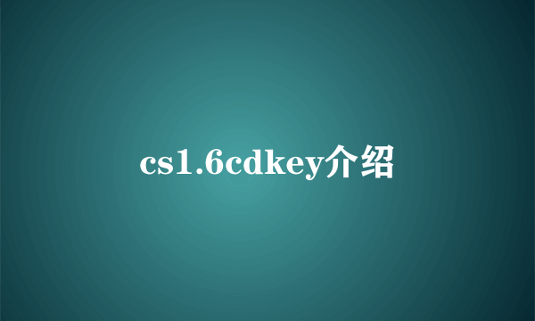 cs1.6cdkey介绍