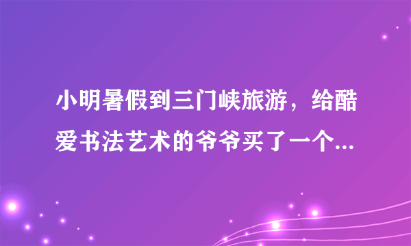 小明暑假到三门峡旅游，给酷爱书法艺术的爷爷买了一个澄砚台，如图所示，他听说澄砚台是用黄河泥陶制成的，是中国四大名砚之一，很想知道这种材料的密度，于是他用天平测出碗盖的质量为$88.8g$，再把砚盖放入装满水的烧杯中，并测得溢出水的质量是$29.6g$，求：（已知水的密度为$\rho =1.0\times 10^{3}kg/m^{3})$（1）这个砚盖的体积是多少？（2）请你帮小明算出这种材料的密度是多少？（3）若测得整个澄泥砚的质量是$318g$，则该澄泥砚所用材料的体积为多大？