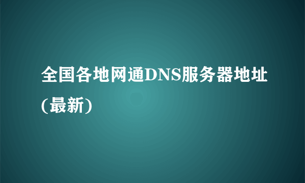 全国各地网通DNS服务器地址(最新)