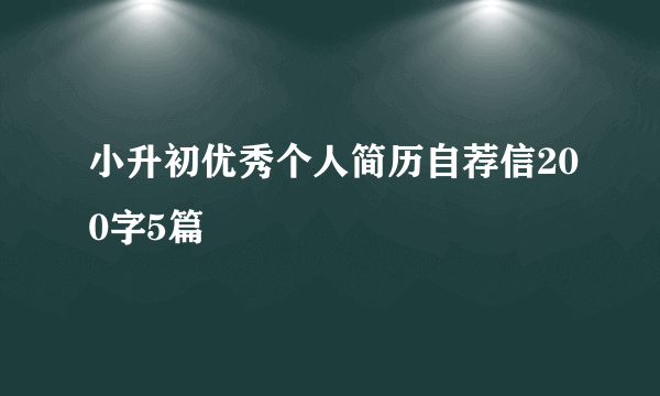 小升初优秀个人简历自荐信200字5篇