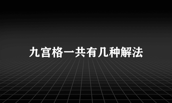 九宫格一共有几种解法