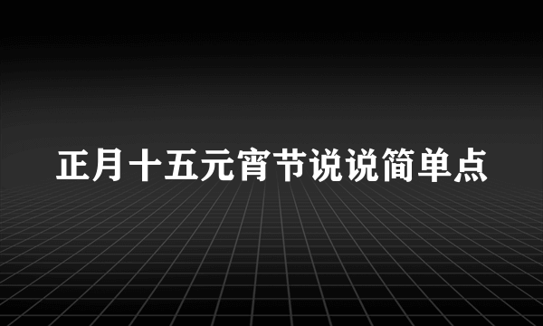 正月十五元宵节说说简单点