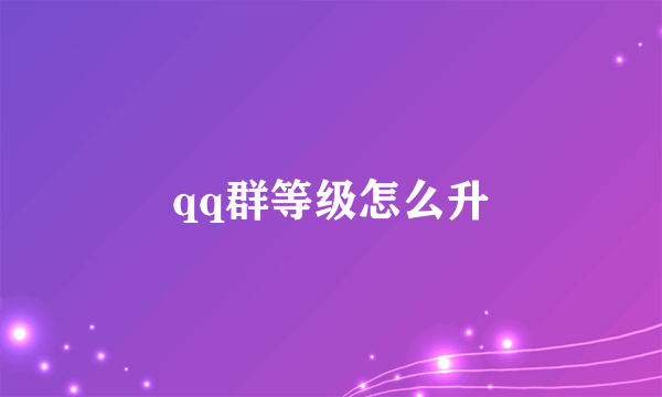 qq群等级怎么升