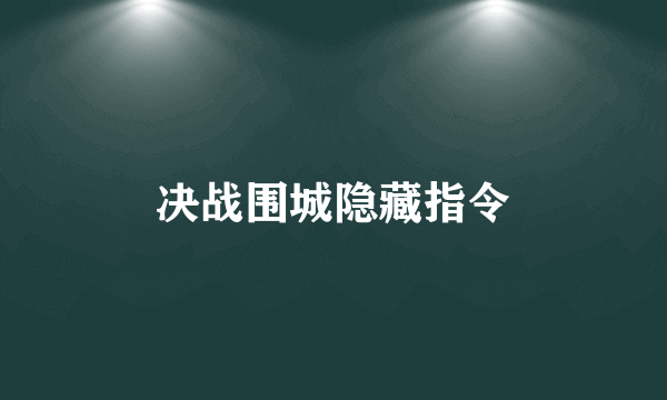 决战围城隐藏指令